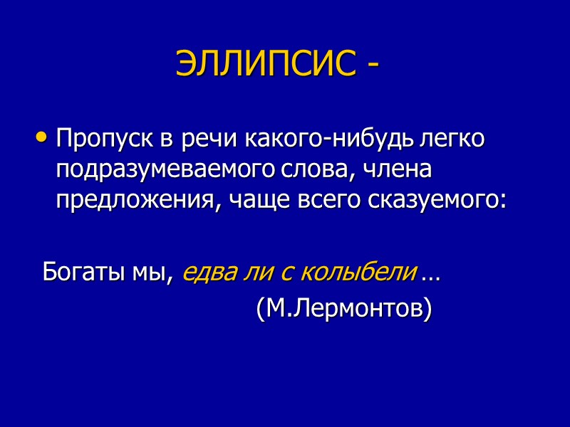 ЭЛЛИПСИС -  Пропуск в речи какого-нибудь легко подразумеваемого слова, члена предложения, чаще всего